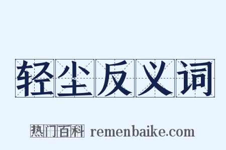 轻尘反义词是什么意思的图片